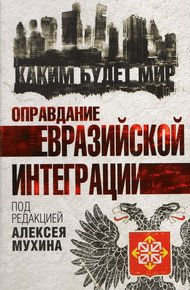 Обложка книги Оправдание евразийской интеграции