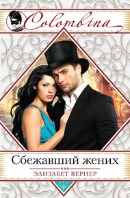 Обложка книги Сбежавший жених