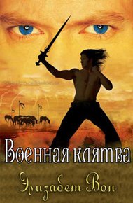 Обложка книги Военная клятва