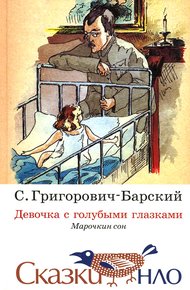 Обложка книги Сказка о девочке с голубыми глазками