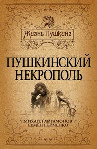 Обложка книги Пушкинский некрополь