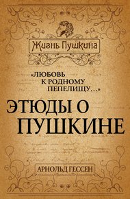 Обложка книги «Любовь к родному пепелищу…» Этюды о Пушкине