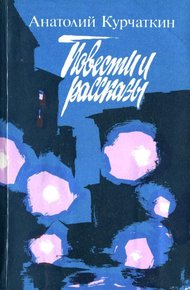 Обложка книги Повести и рассказы