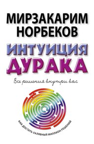 Обложка книги Интуиция дурака, или Как достать халявный миллион решений