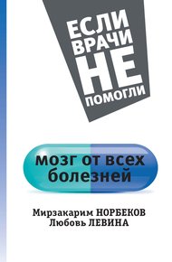 Обложка книги Мозг от всех болезней