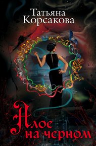 Обложка книги Алое на черном