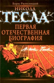 Обложка книги Никола Тесла. Первая отечественная биография