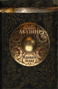 Обложка книги Вдовий плат