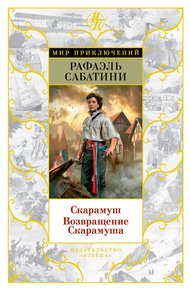 Обложка книги Скарамуш. Возвращение Скарамуша