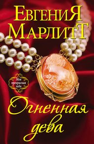 Обложка книги Огненная дева