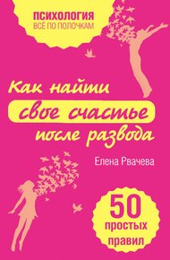 Обложка книги Как найти свое счастье после развода