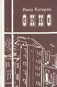 Обложка книги Окно (сборник)
