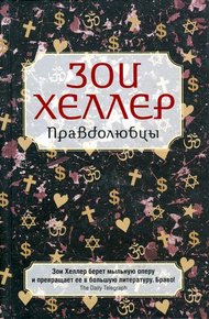 Обложка книги Правдолюбцы