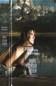 Обложка книги Инес души моей