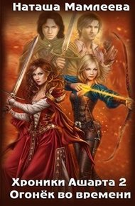 Обложка книги Огонек во времени