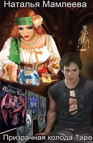 Обложка книги Призрачная колода Таро