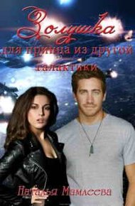 Обложка книги Золушка для принца из другой галактики