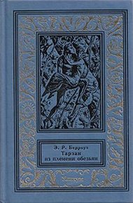 Обложка книги Тарзан из племени обезьян