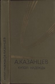 Том 4. Купол надежды
