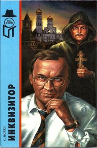 Обложка книги Инквизитор