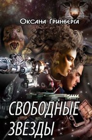 Обложка книги Свободные звезды