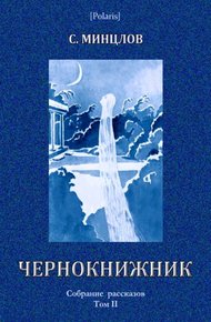 Обложка книги Чернокнижник (сборник)