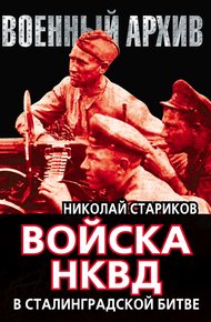 Обложка книги Войска НКВД в Сталинградской битве