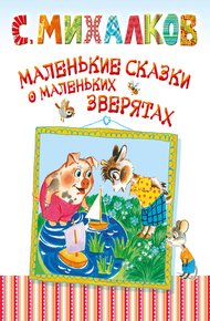 Обложка книги Маленькие сказки о маленьких зверятах