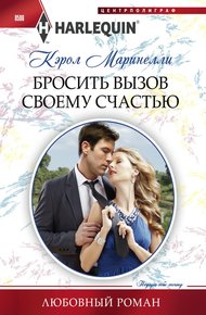 Обложка книги Бросить вызов своему счастью