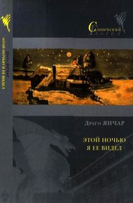 Обложка книги Этой ночью я ее видел