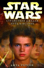Обложка книги Странствия Джедая 1. Путь к истине [Путь к правде]