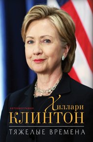 Обложка книги Тяжелые времена