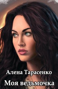 Обложка книги Моя ведьмочка