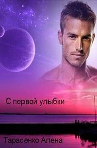 Обложка книги С первой улыбки