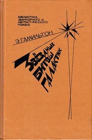 Обложка книги Звездные битвы галактик