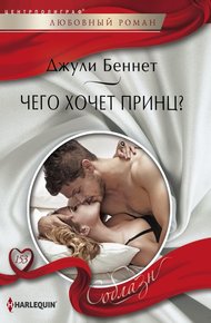 Обложка книги Чего хочет принц?