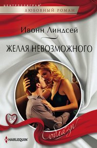 Обложка книги Желая невозможного