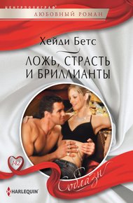 Обложка книги Ложь, страсть и бриллианты