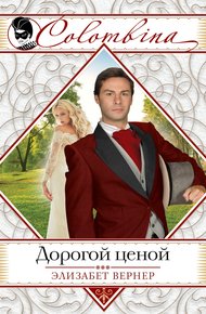 Обложка книги Дорогой ценой