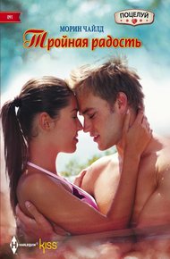 Обложка книги Тройная радость