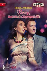 Обложка книги Вечер, полный сюрпризов