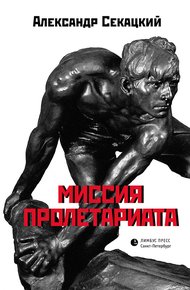 Обложка книги Миссия пролетариата