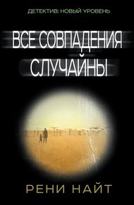 Обложка книги Все совпадения случайны