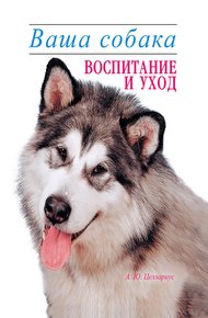 Обложка книги Ваша собака. Воспитание и уход