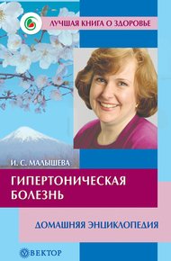 Обложка книги Гипертоническая болезнь. Домашняя энциклопедия