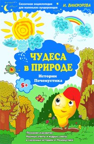 Обложка книги Сказочная энциклопедия для маленьких вундеркиндов. Чудеса в природе