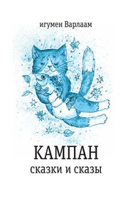 Обложка книги Кампан (сборник)