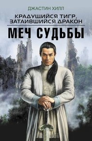 Обложка книги Крадущийся тигр, затаившийся дракон. Меч судьбы
