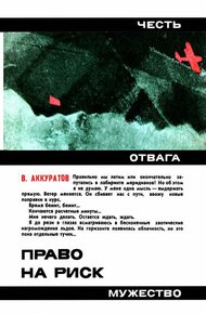 Обложка книги Право на риск