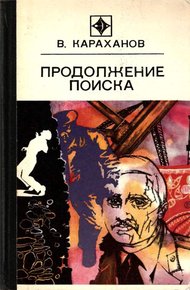 Обложка книги Продолжение поиска (сборник)